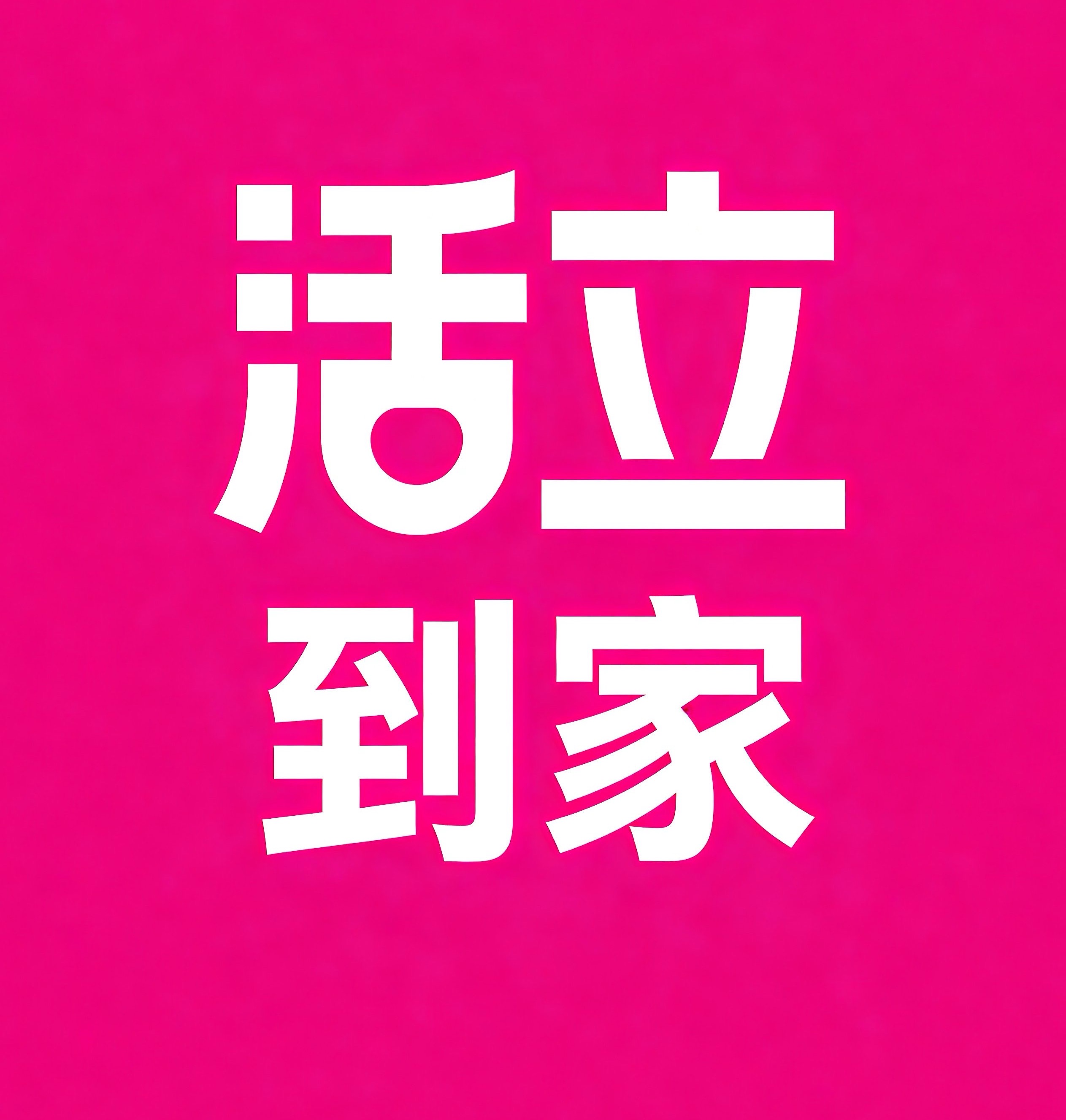 高明区活立到家